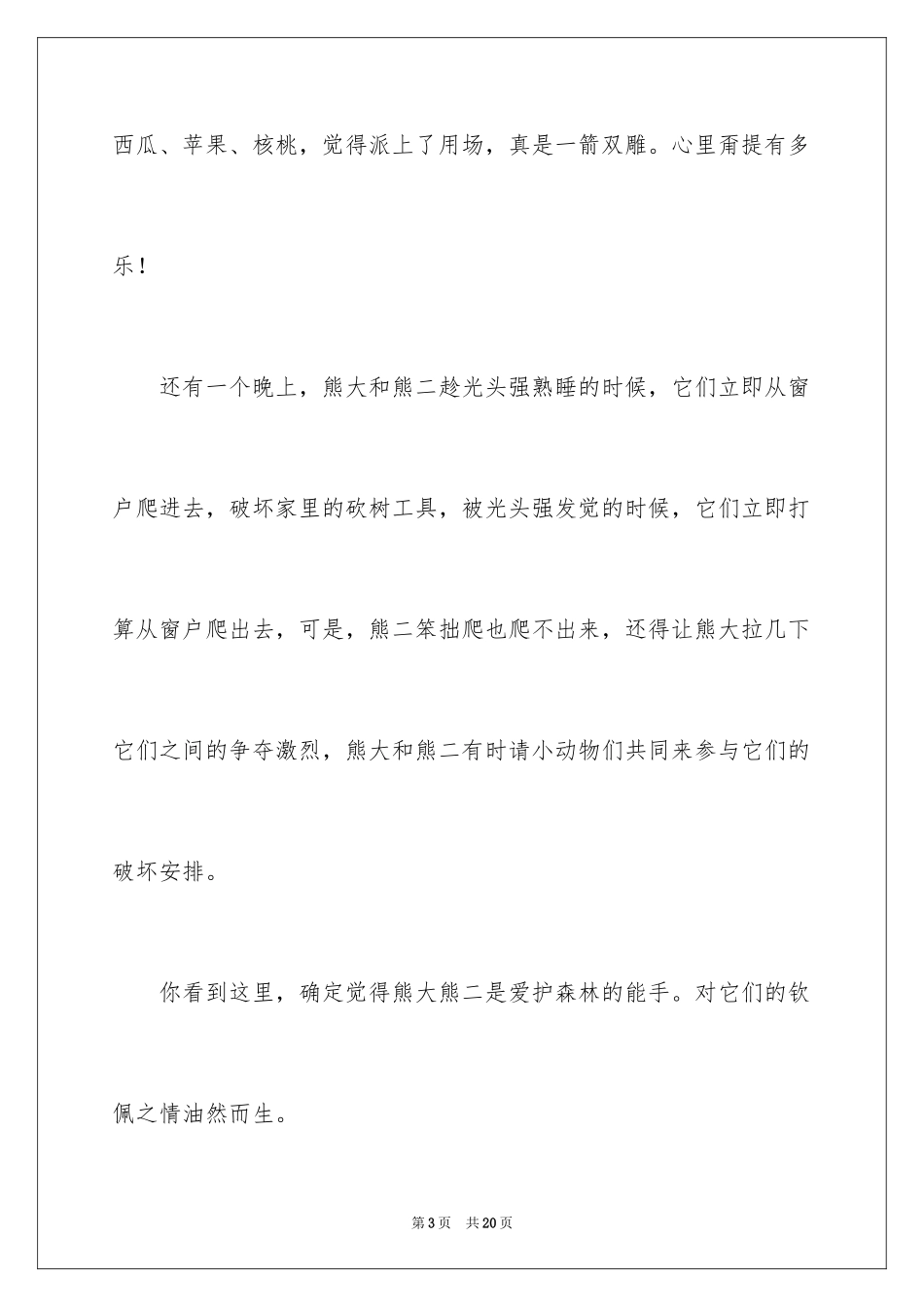 2024《熊出没》观后感_1_第3页