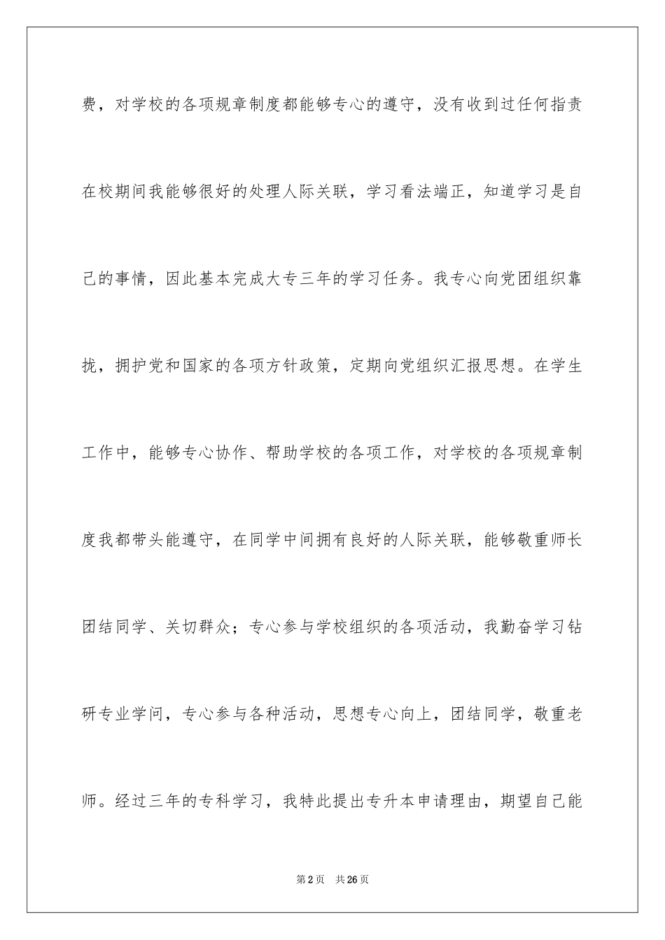 2024专升本申请书_12_第2页