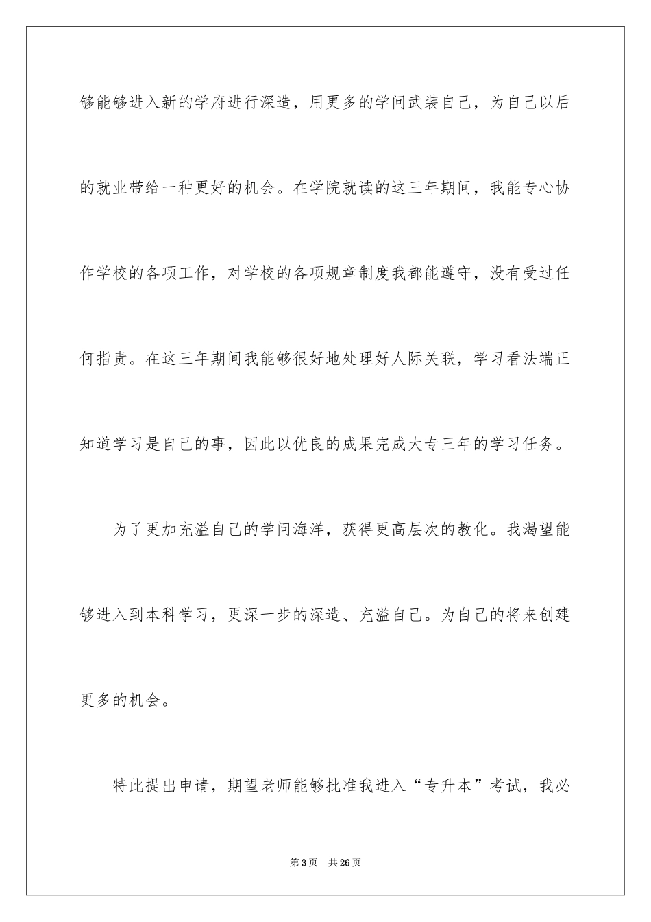 2024专升本申请书_12_第3页