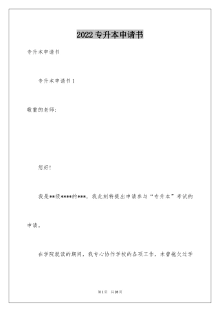 2024专升本申请书_12