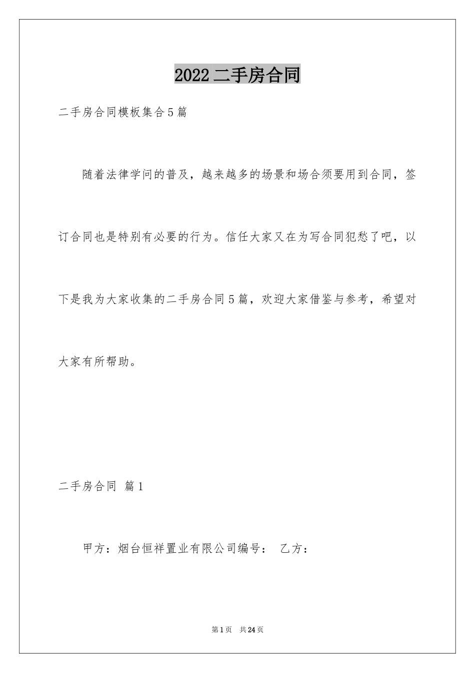 2024二手房合同_155_第1页