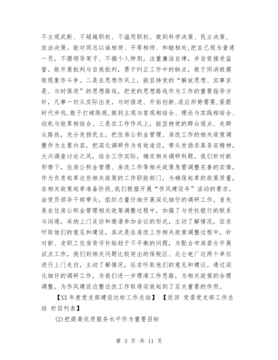 2024年度党支部建设达标工作总结与2024年度党风廉政建设工作总结汇编_第3页