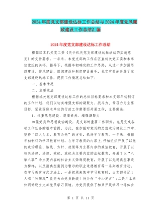 2024年度党支部建设达标工作总结与2024年度党风廉政建设工作总结汇编