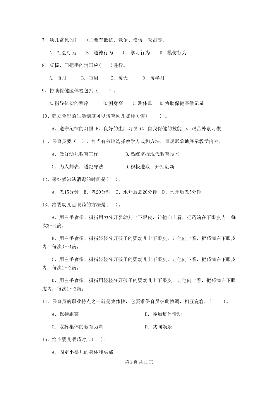 2024版幼儿园保育员理论考试试卷(附答案)_第2页
