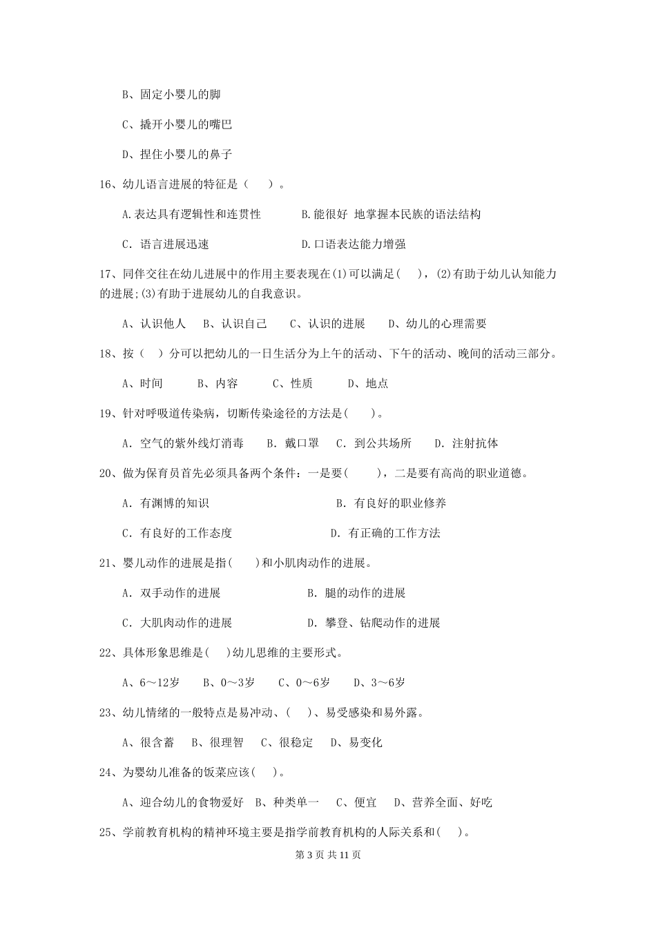 2024版幼儿园保育员理论考试试卷(附答案)_第3页