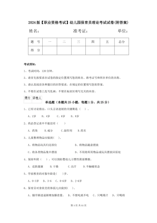 2024版幼儿园保育员理论考试试卷(附答案)