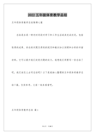 2024五年级体育教学总结_4