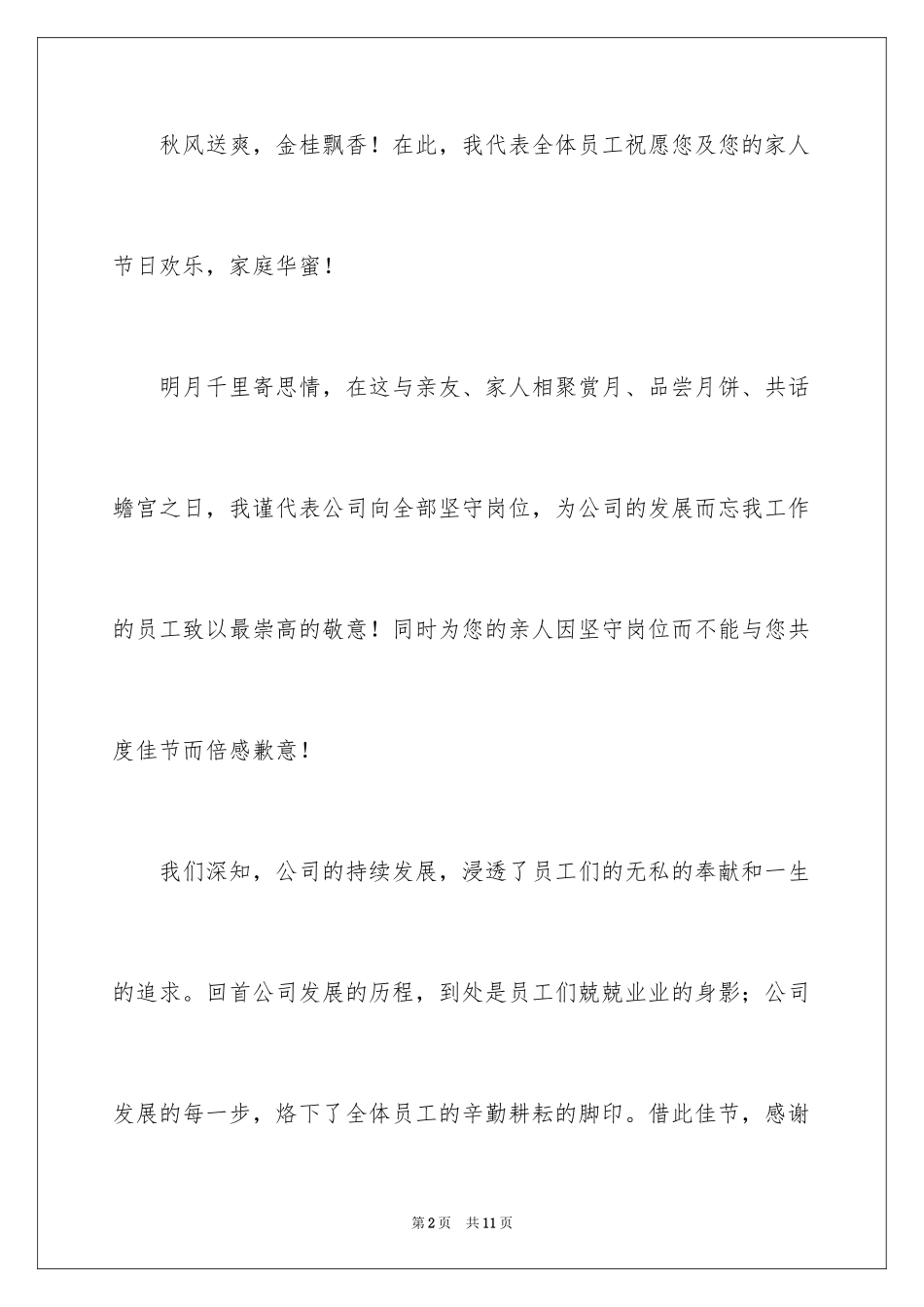 2024企业中秋节慰问信_11_第2页