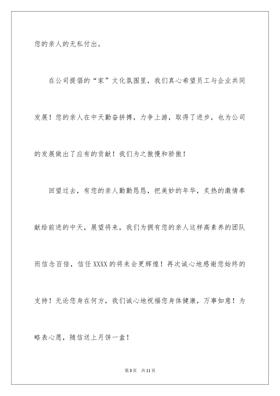 2024企业中秋节慰问信_11_第3页