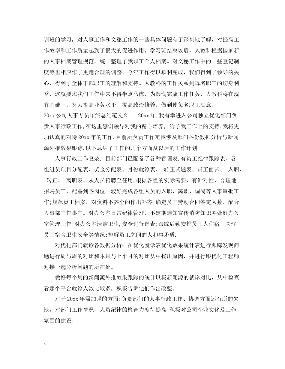 公司人事专员年终总结_第3页