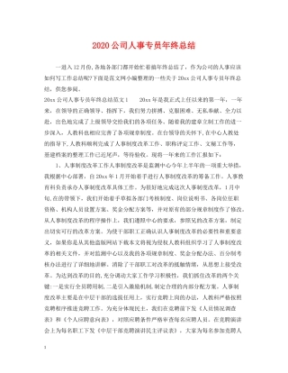 公司人事专员年终总结