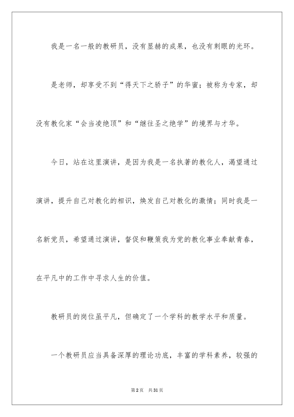 2024人生追求主题的演讲稿_5_第2页