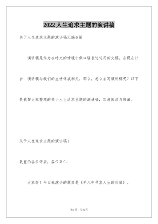 2024人生追求主题的演讲稿_5