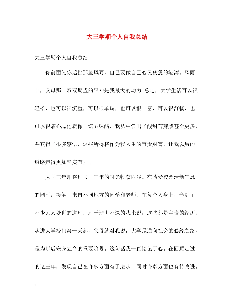 大三学期个人自我总结_第1页