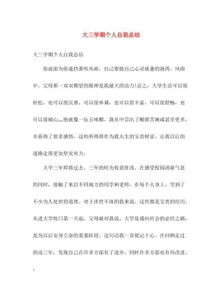 大三学期个人自我总结