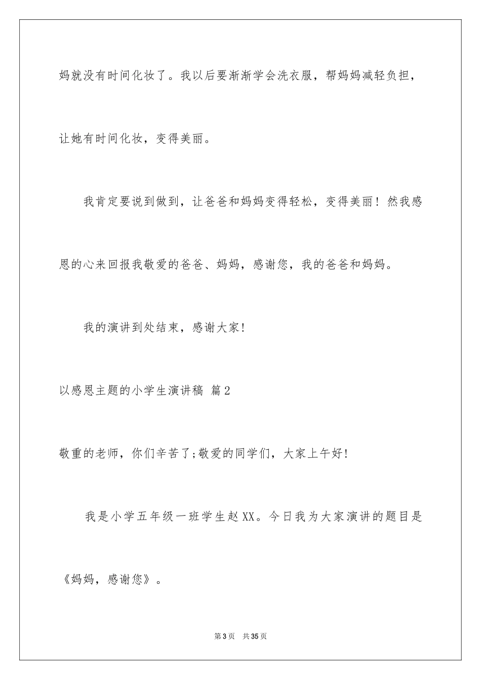 2024以感恩主题的小学生演讲稿_76_第3页