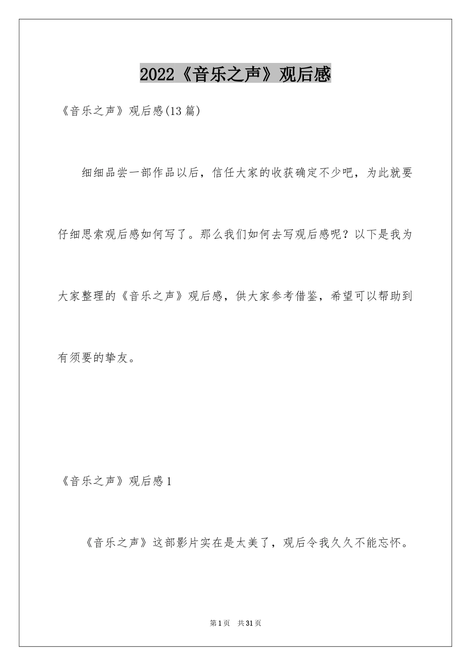 2024《音乐之声》观后感_3_第1页