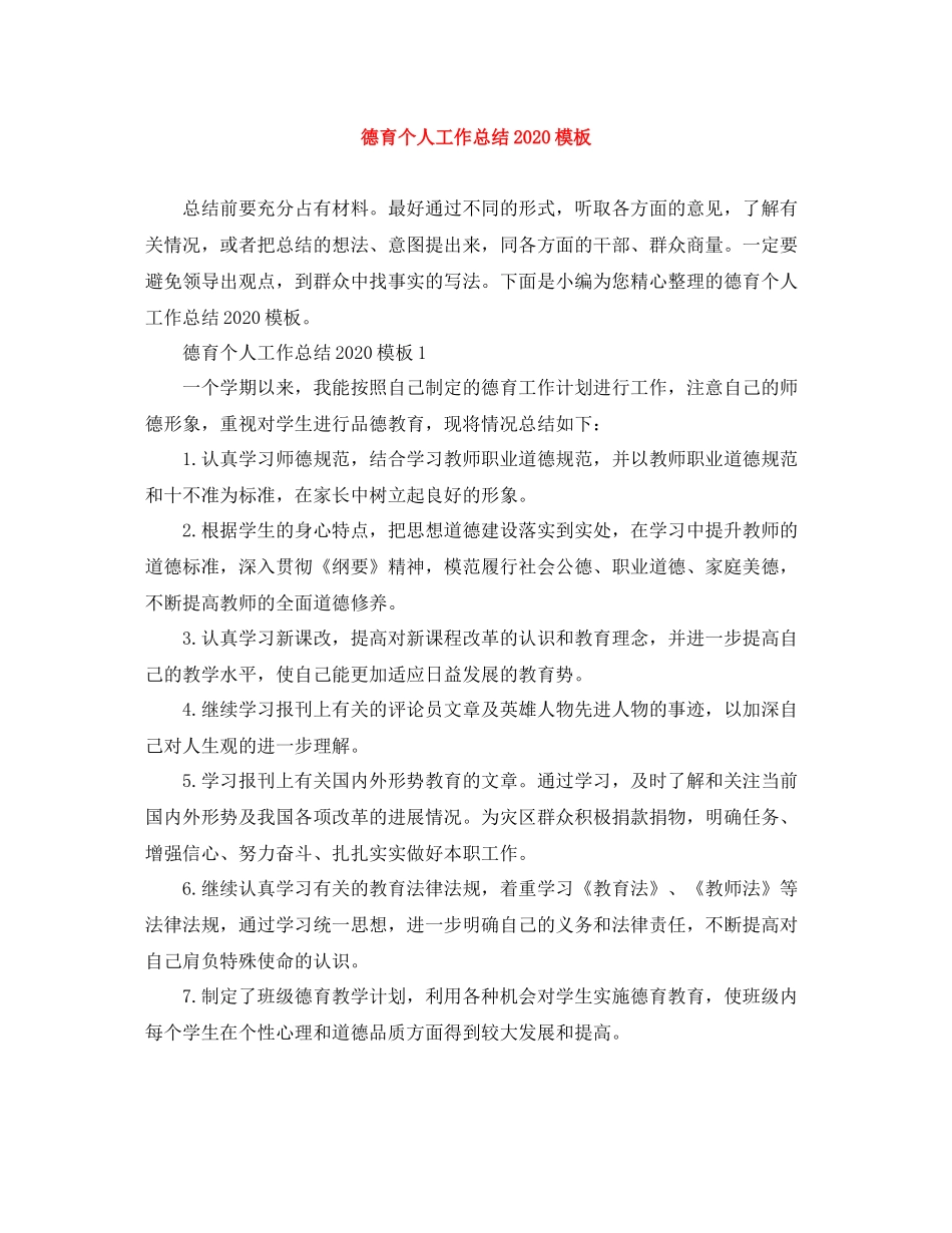 德育个人工作总结模板_第1页