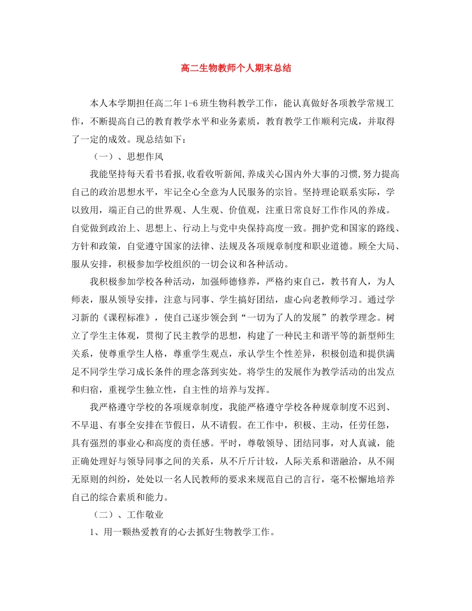 高二生物教师个人期末总结_第1页