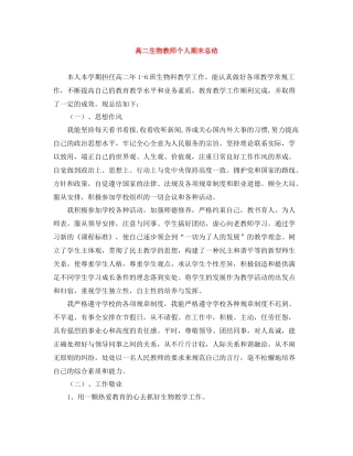 高二生物教师个人期末总结