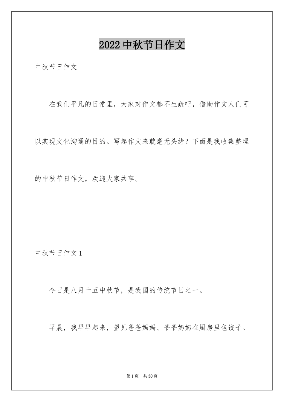 2024中秋节日作文_2_第1页