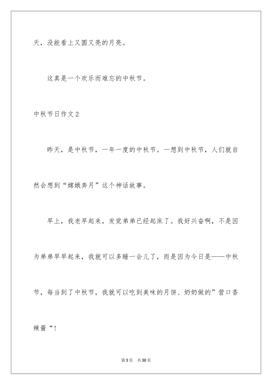 2024中秋节日作文_2_第3页