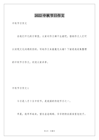 2024中秋节日作文_2