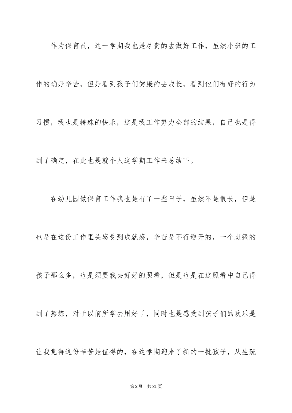 2024保育员个人总结_4_第2页