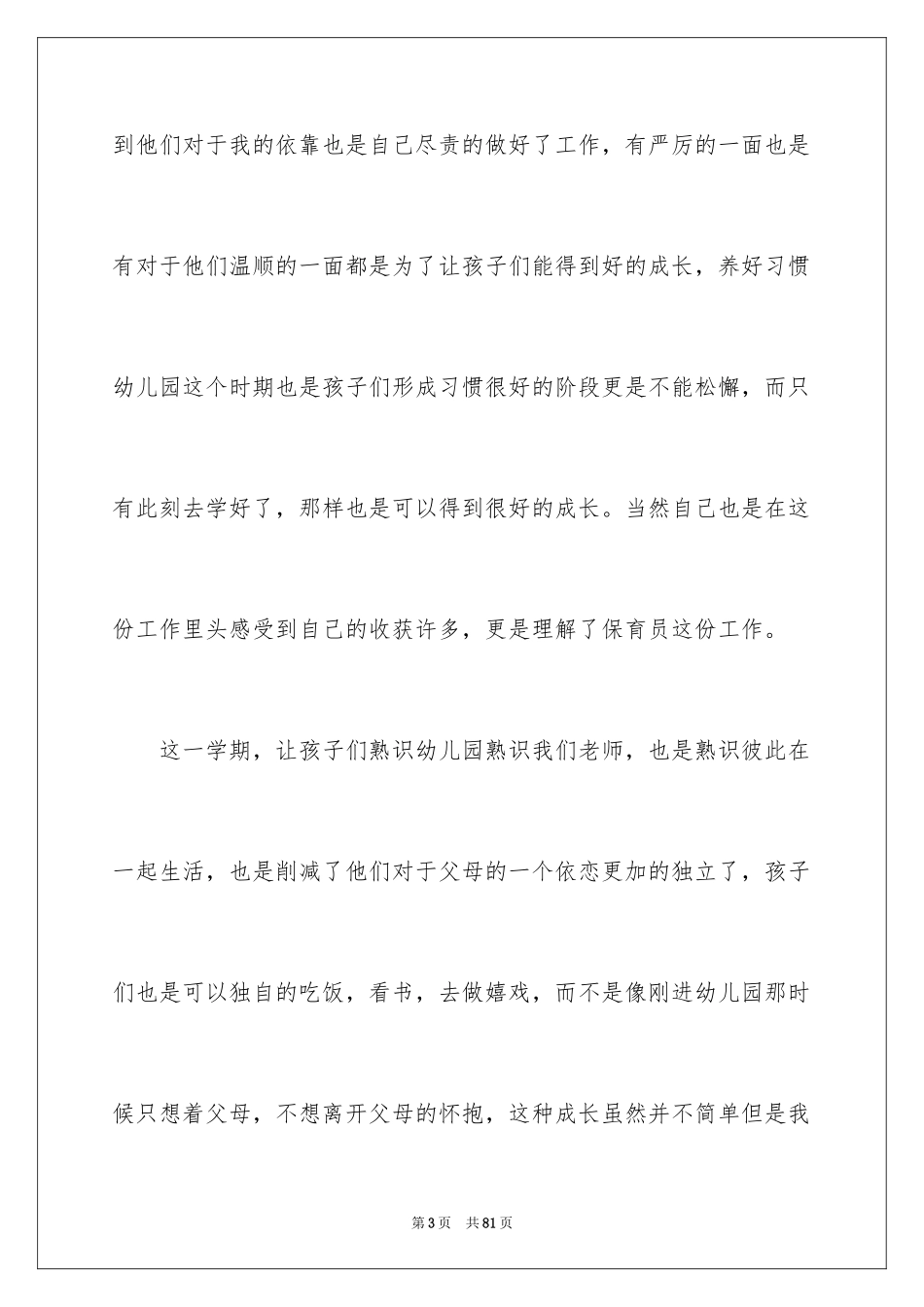 2024保育员个人总结_4_第3页