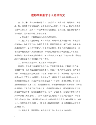 教师学期期末个人总结范文