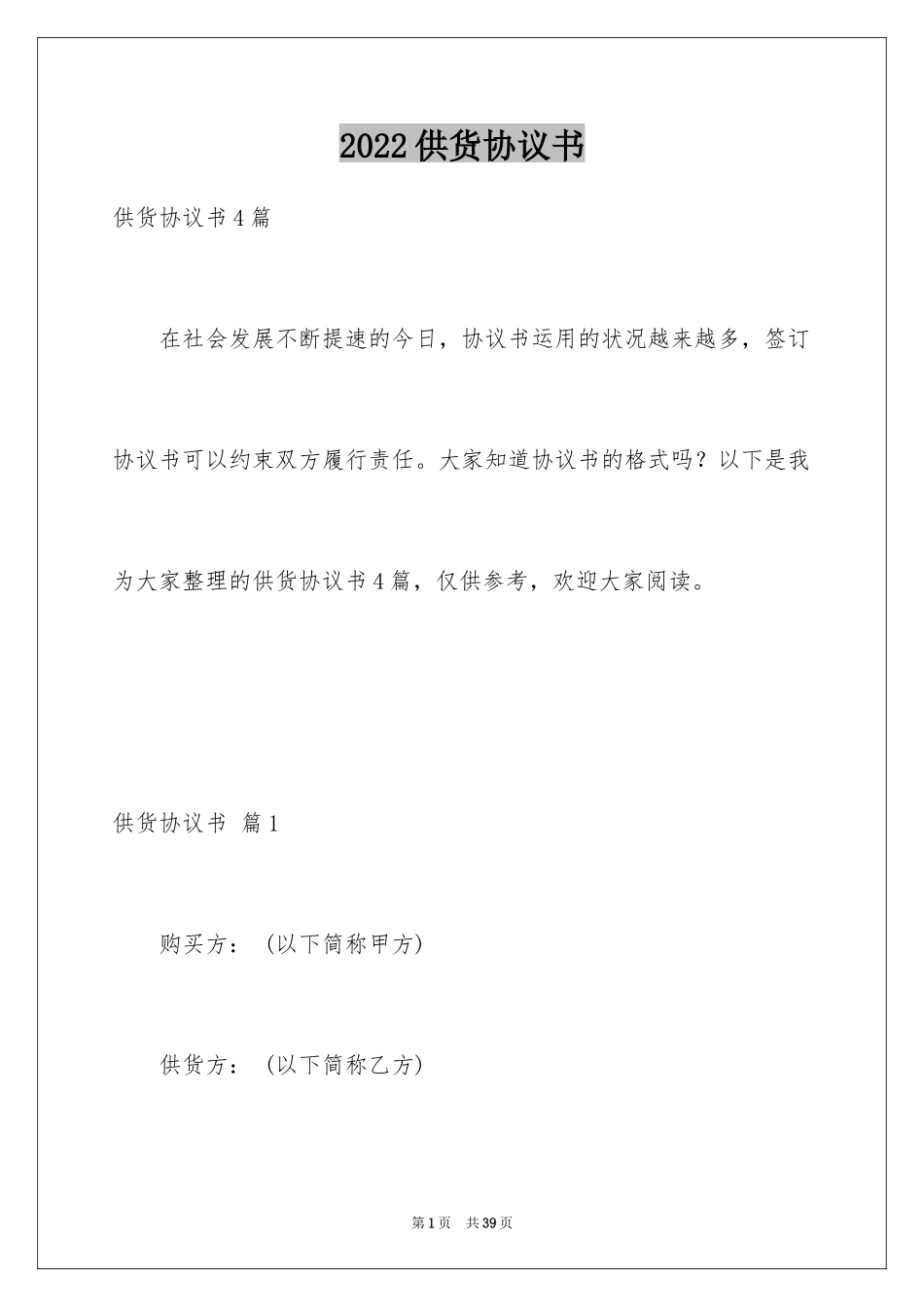 2024供货协议书_27_第1页