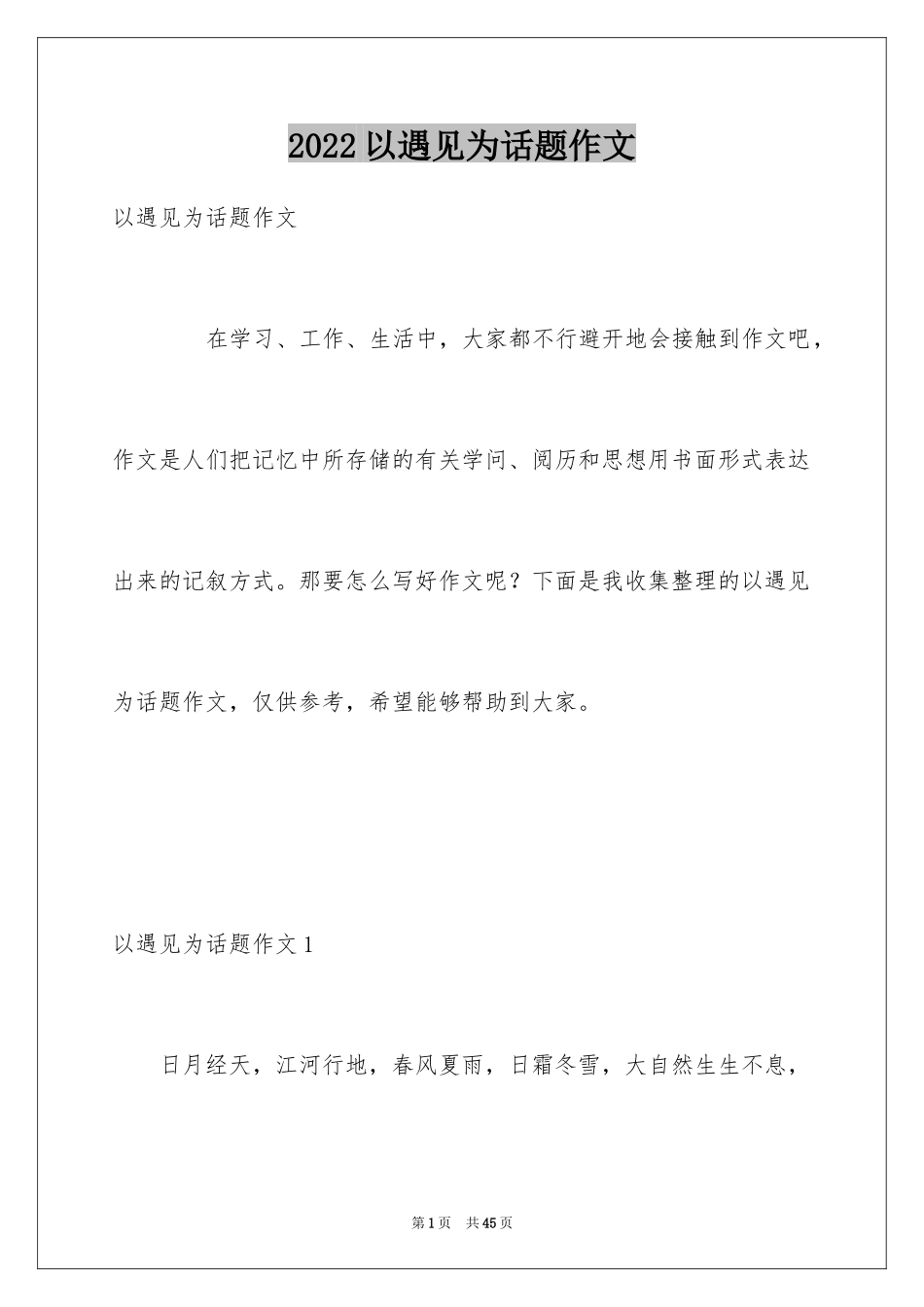 2024以遇见为话题作文_2_第1页