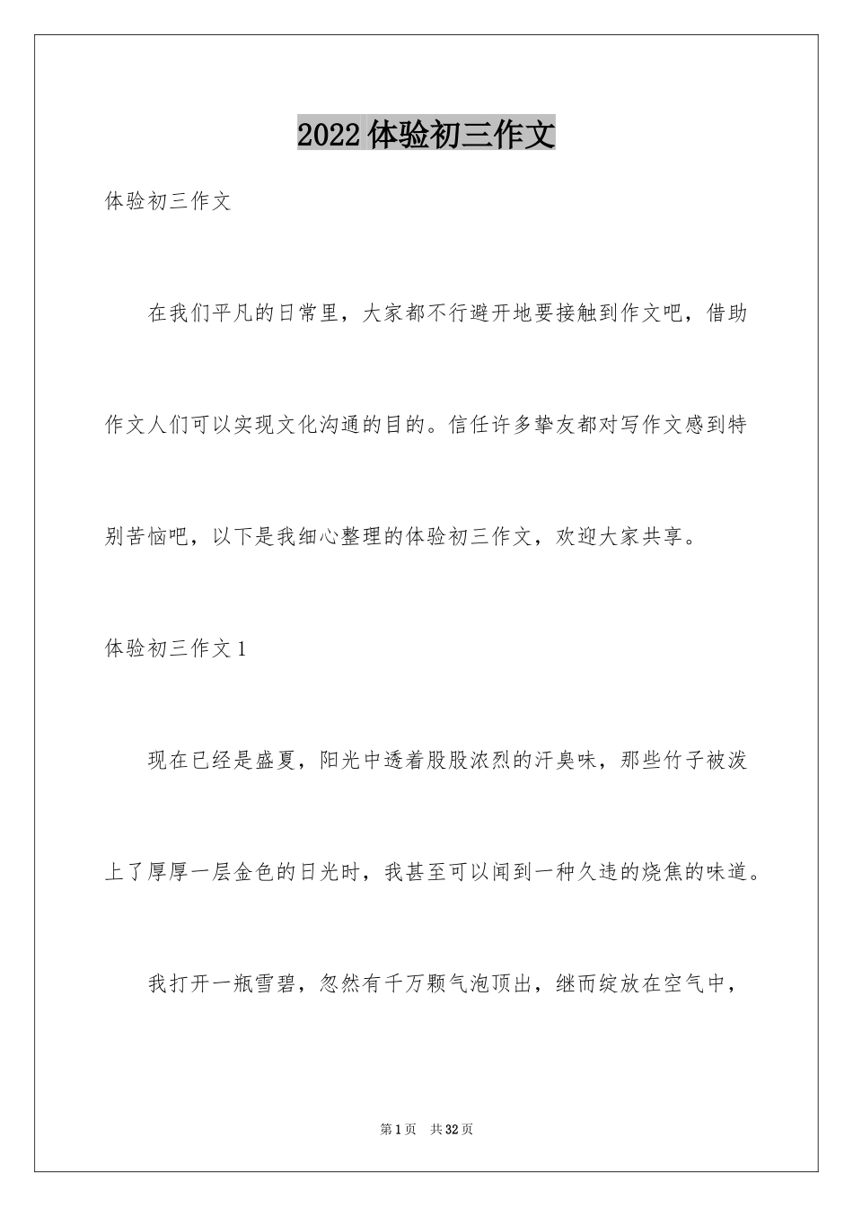 2024体验初三作文_第1页