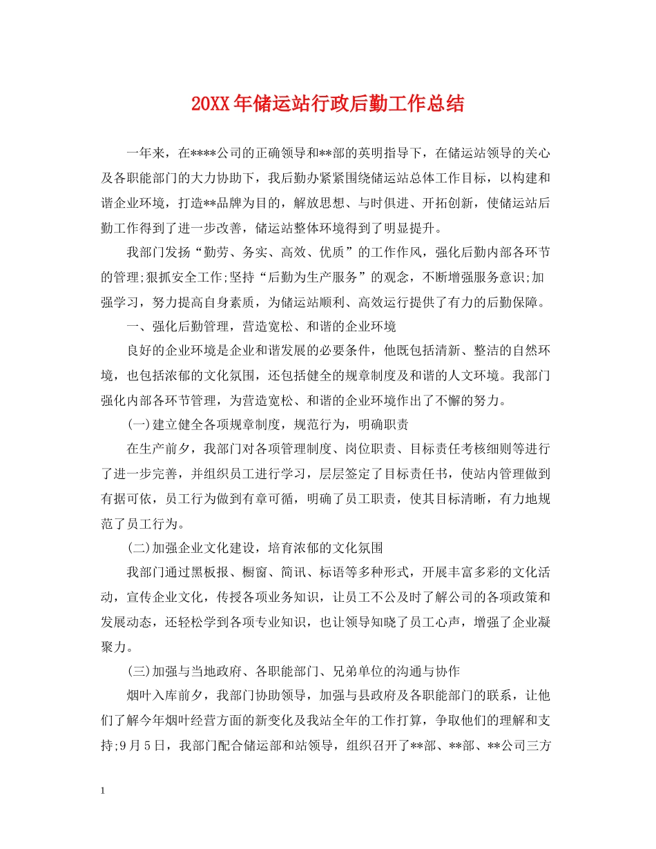 储运站行政后勤工作总结_第1页