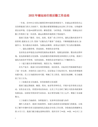 储运站行政后勤工作总结