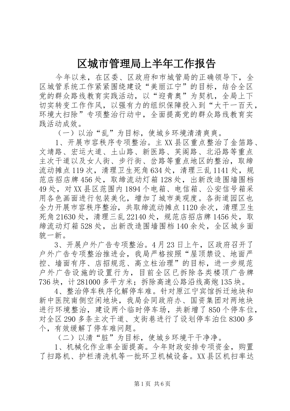 区城市管理局上半年工作报告_第1页