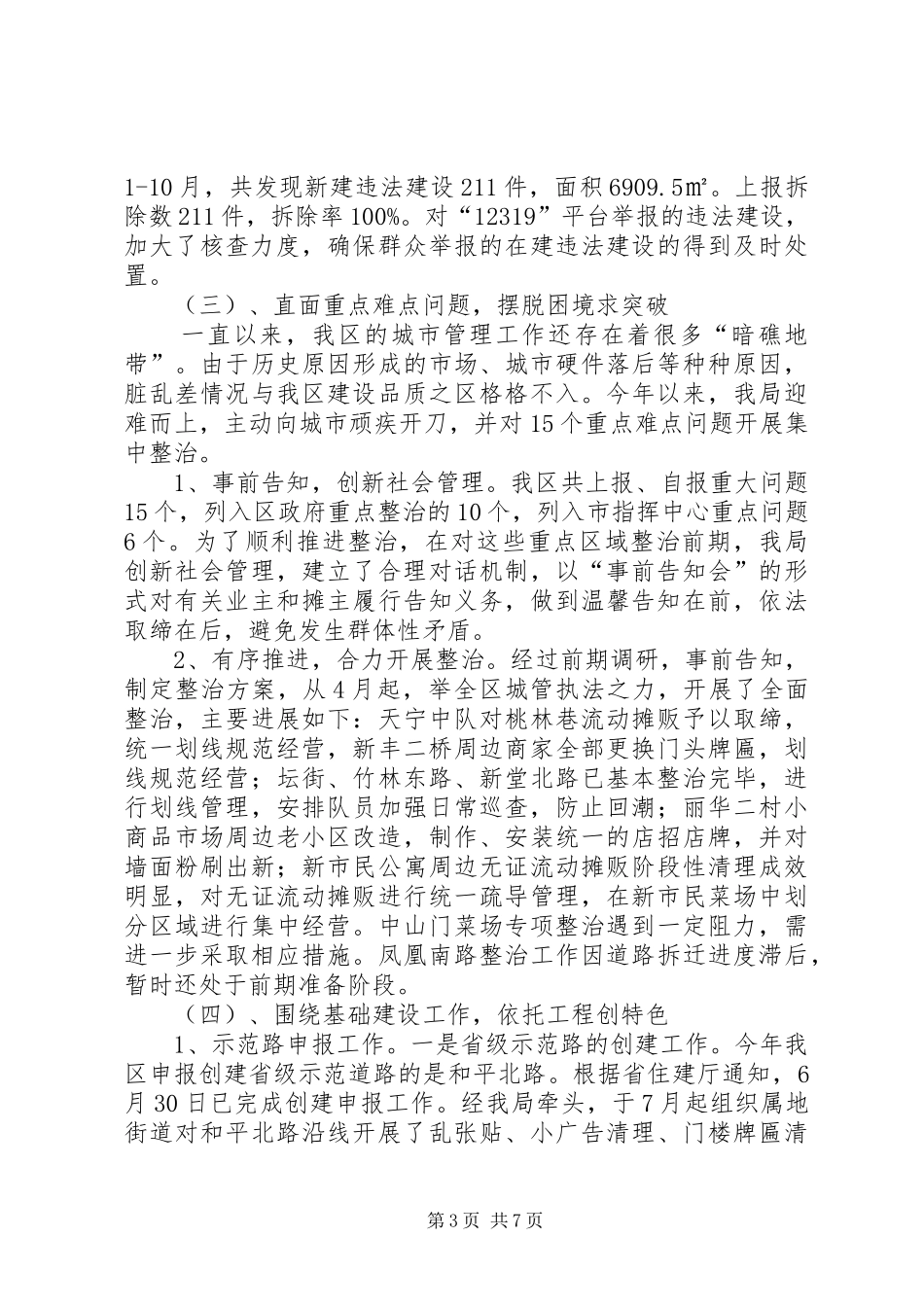 区城市管理局工作报告_第3页
