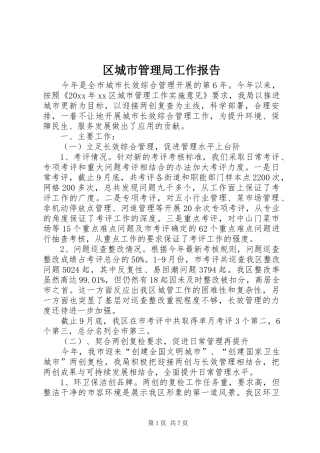 区城市管理局工作报告