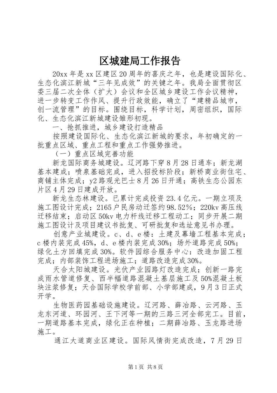 区城建局工作报告_第1页