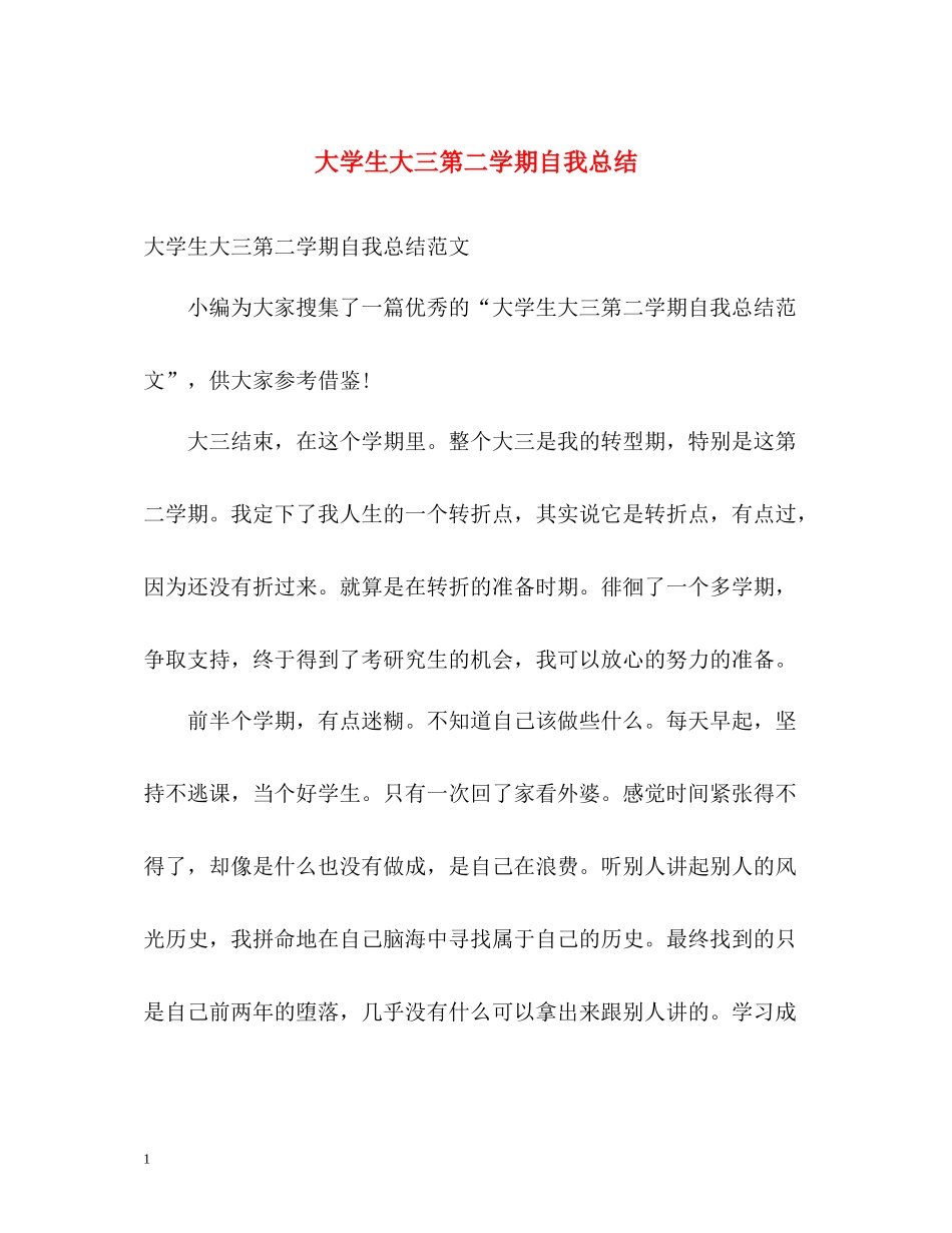 大学生大三第二学期自我总结_第1页
