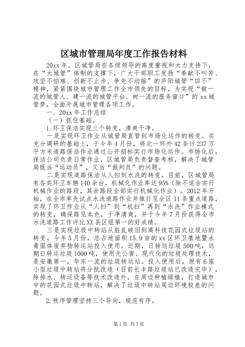 区城市管理局年度工作报告材料_第1页