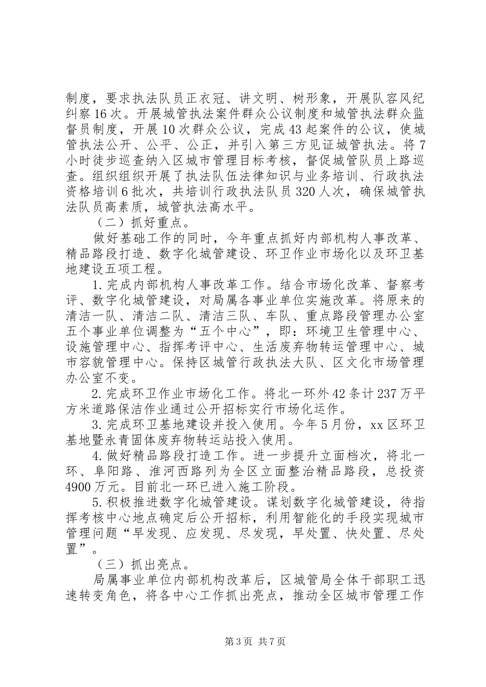 区城市管理局年度工作报告材料_第3页