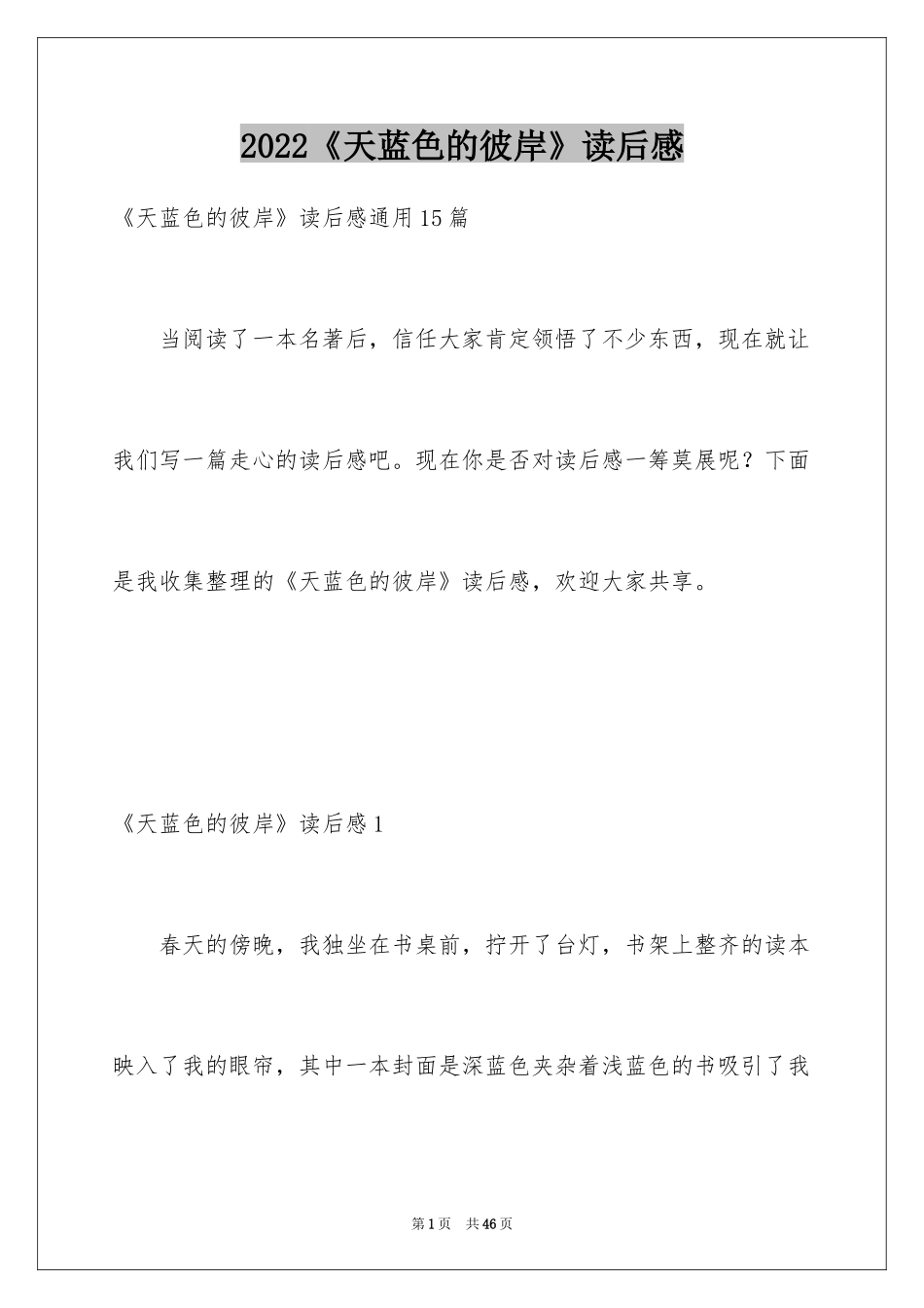2024《天蓝色的彼岸》读后感_22_第1页