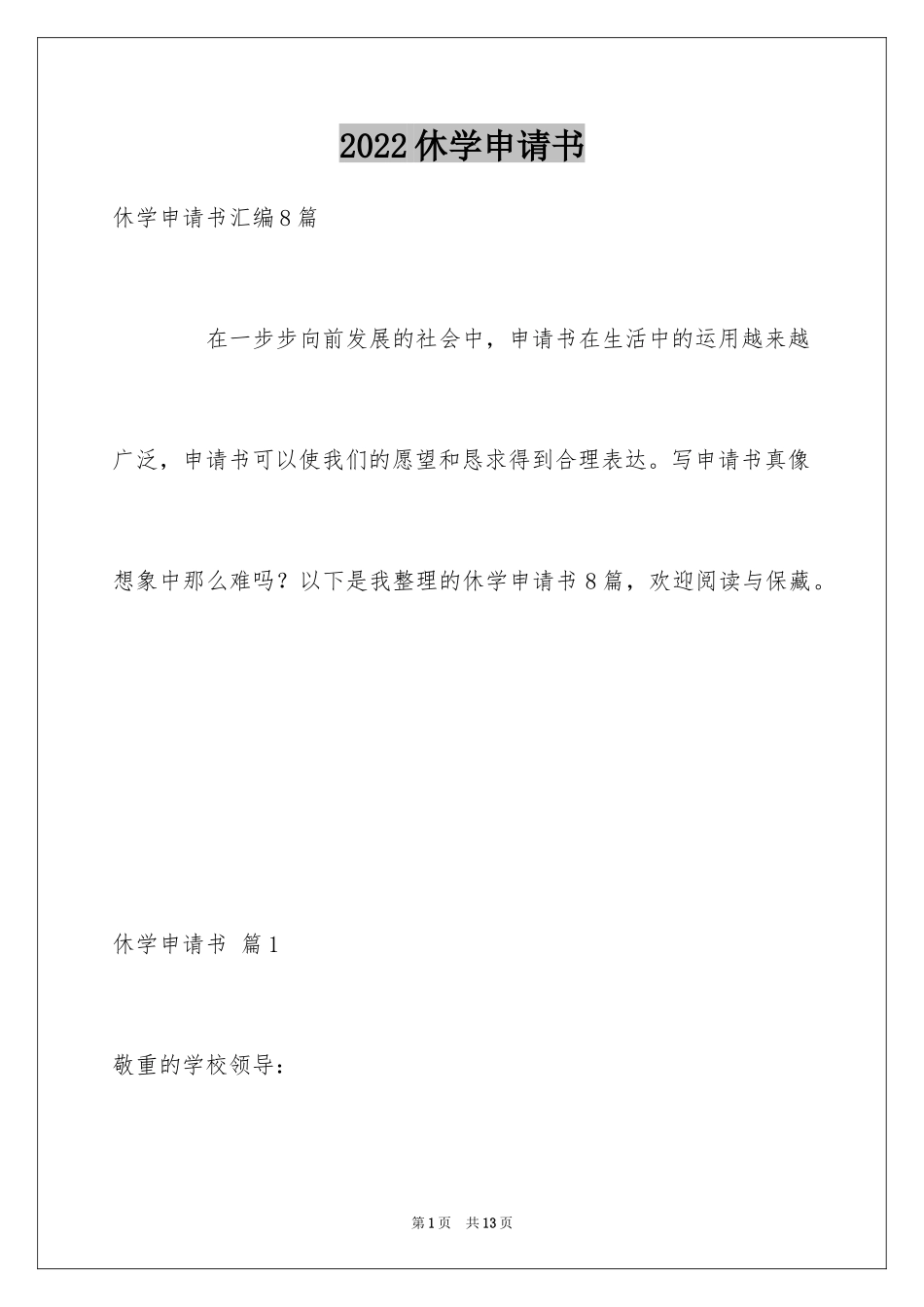 2024休学申请书_60_第1页