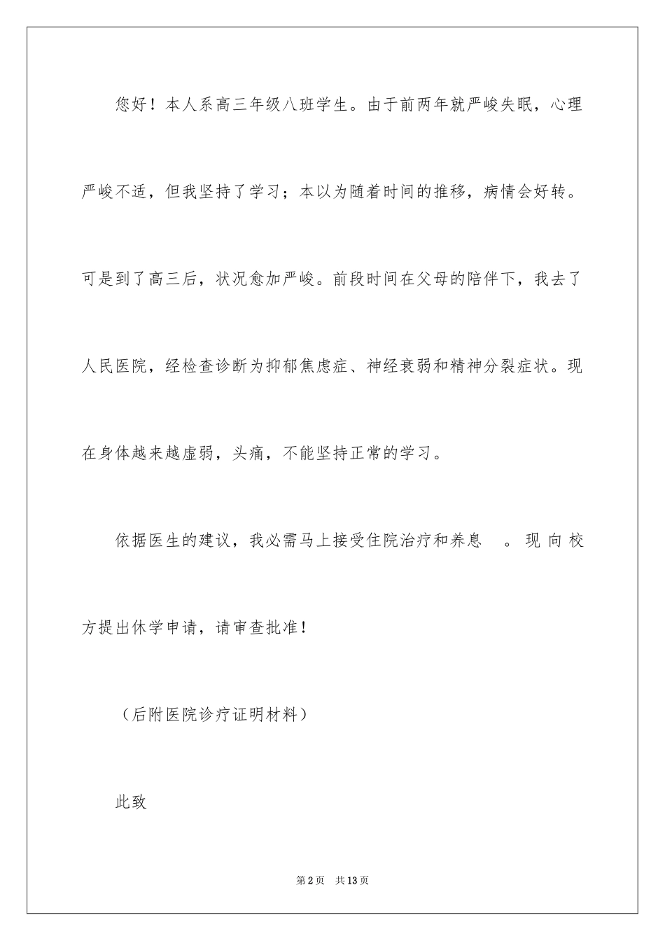 2024休学申请书_60_第2页