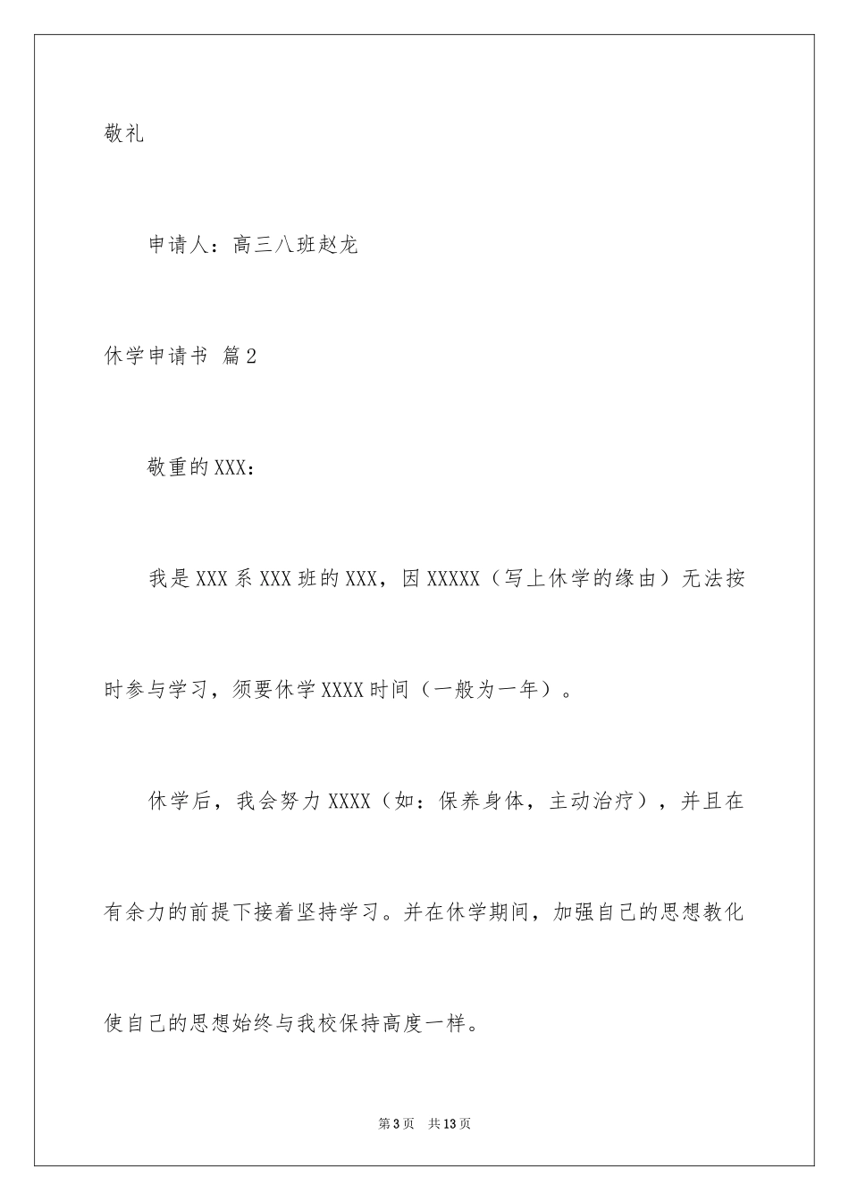 2024休学申请书_60_第3页