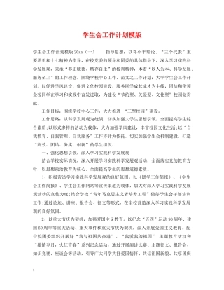 学生会工作计划模版 