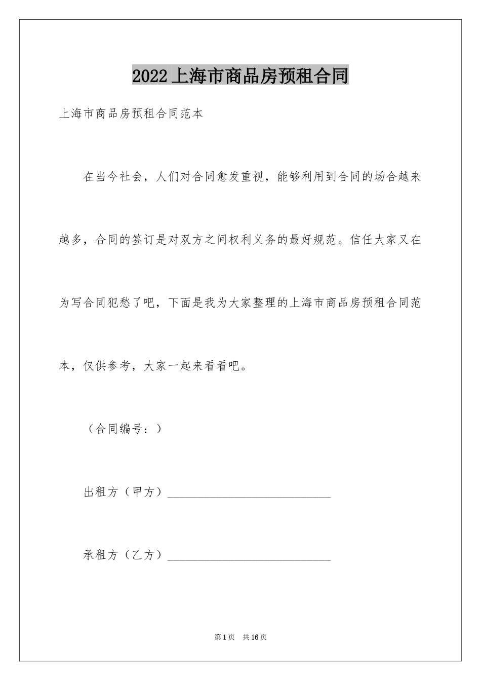 2024上海市商品房预租合同_第1页