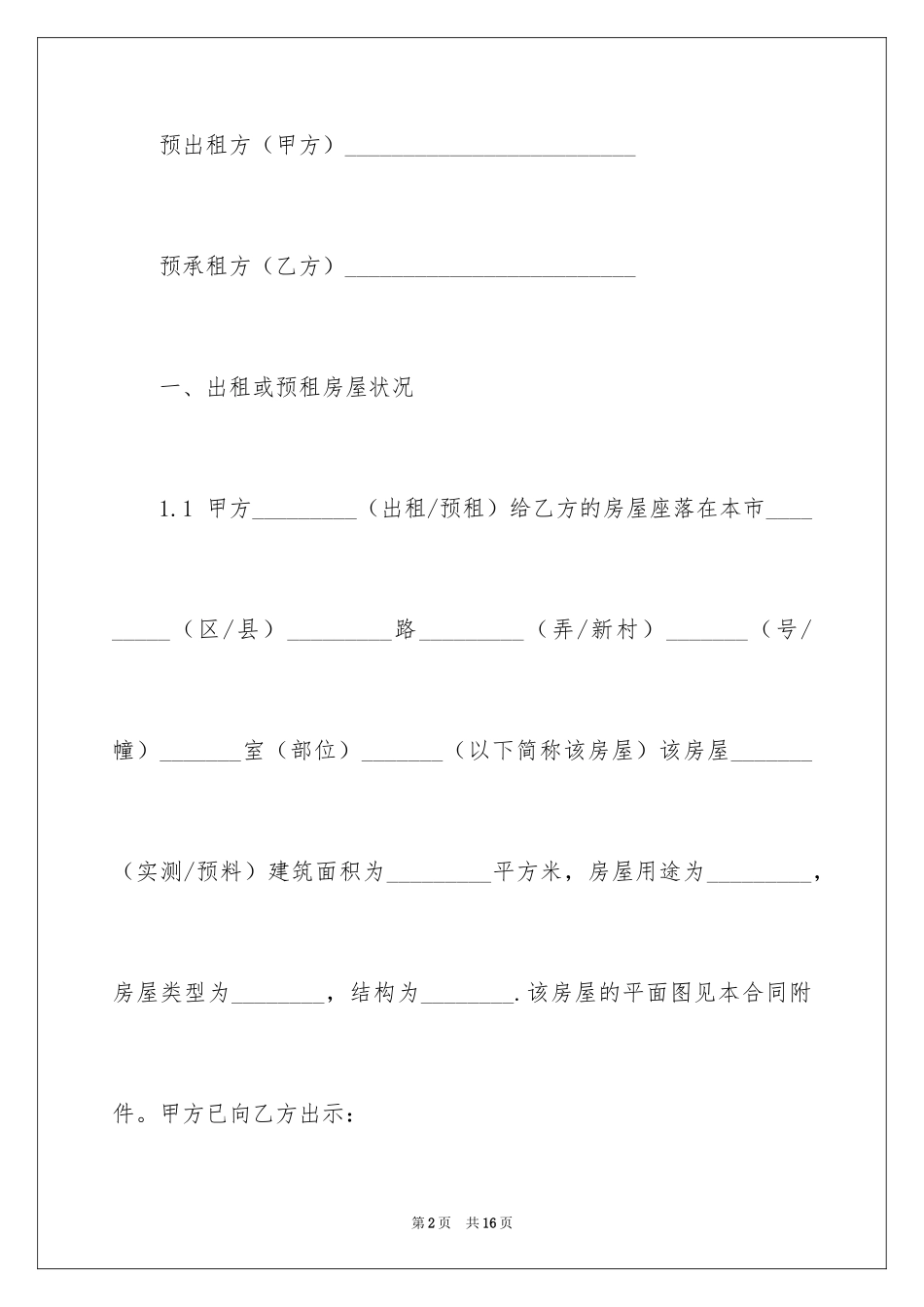 2024上海市商品房预租合同_第2页
