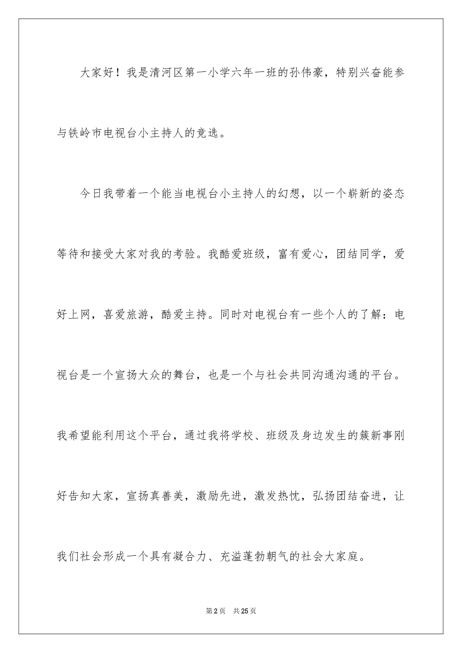 2024主持人演讲稿_36_第2页